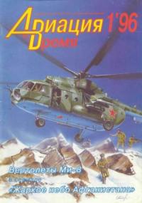 Журнал «Авиация и время» - Авиация и время 1996 01