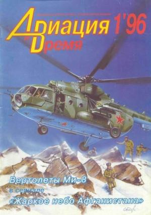 Обложка книги «Авиация и время 1996 01» — Журнал «Авиация и время»