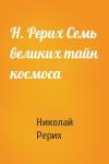 Николай Рерих - Н. Рерих Семь великих тайн космоса