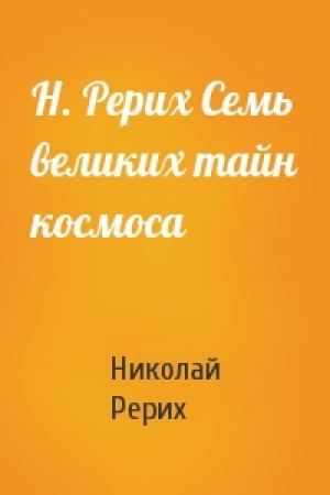 Обложка книги «Н. Рерих Семь великих тайн космоса» — Николай Рерих