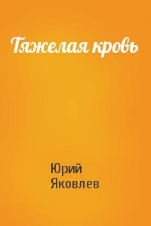 Обложка книги «Тяжелая кровь» — Юрий Яковлев
