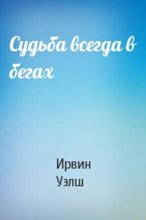 Обложка книги «Судьба всегда в бегах» — Ирвин Уэлш