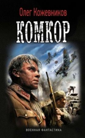 Обложка книги «Комкор» — Олег Кожевников