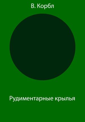 Обложка книги «Рудиментарные крылья» — В. Корбл