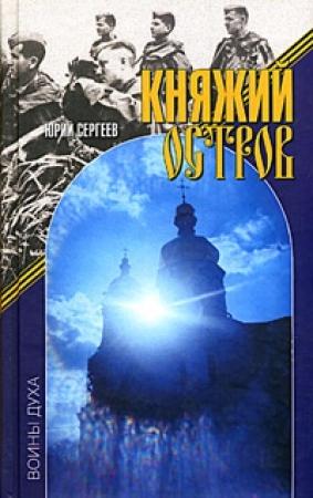 Обложка книги «Княжий остров» — Юрий Сергеев