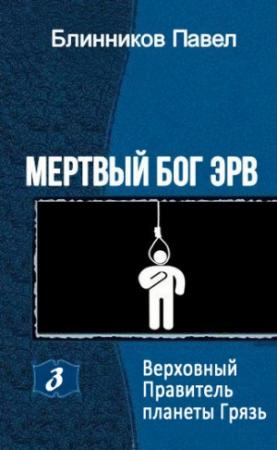 Обложка книги «Верховный Правитель планеты Грязь» — Павел Блинников