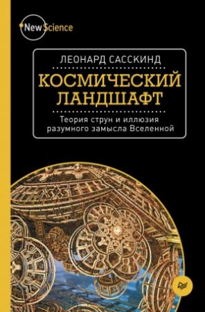 Обложка книги «Космический ландшафт» — Леонард Сасскинд