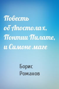 Повесть об Апостолах, Понтии Пилате, и Симоне маге