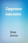 Джуд Деверо - Сердечные перемены