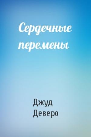 Обложка книги «Сердечные перемены» — Джуд Деверо