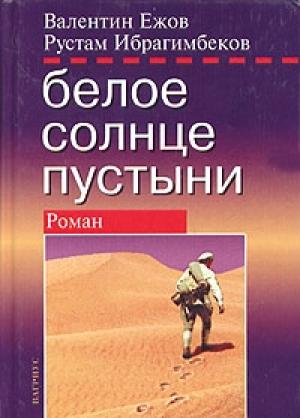 Обложка книги «Белое солнце пустыни. Полная версия» — Валентин Ежов, Рустам Ибрагимбеков