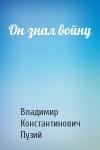 Владимир Пузий - Он знал войну