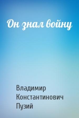 Обложка книги «Он знал войну» — Владимир Пузий