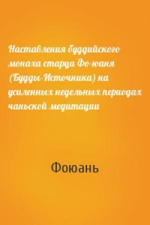 Обложка книги «Наставления буддийского монаха старца Фо-юаня (Будды-Источника) на усиленных недельных периодах чаньской медитации» — Фоюань
