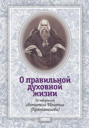 Обложка книги «О правильной духовной жизни. По творениям святителя Игнатия (Брянчанинова)» — Иероманах Игнатий Садковский