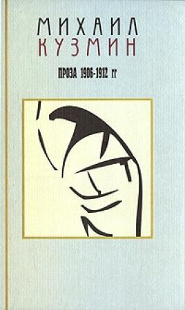 Обложка книги «Том 1. Проза 1906-1912» — Михаил Кузмин