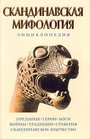 Обложка книги «Скандинавская мифология. Энциклопедия» — Кирилл Королев