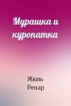 Жюль Ренар - Мурашка и куропатка