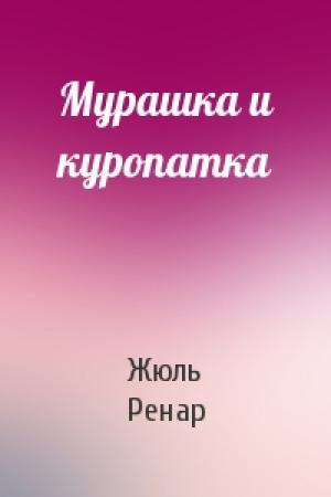 Обложка книги «Мурашка и куропатка» — Жюль Ренар