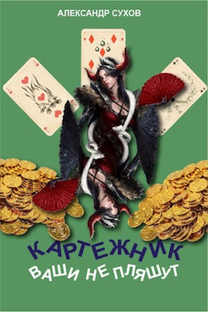 Обложка книги «Ваши не пляшут» — Александр Сухов