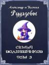 Александр Рудазов - Семья волшебников. Том 3 (СИ)