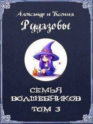 Обложка книги «Семья волшебников. Том 3 (СИ)» — Александр Рудазов