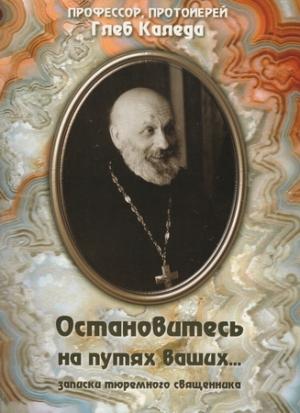 Обложка книги «Остановитесь на путях ваших... (записки тюремного священника)» — Глеб Каледа