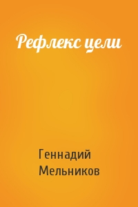 Геннадий Мельников - Рефлекс цели