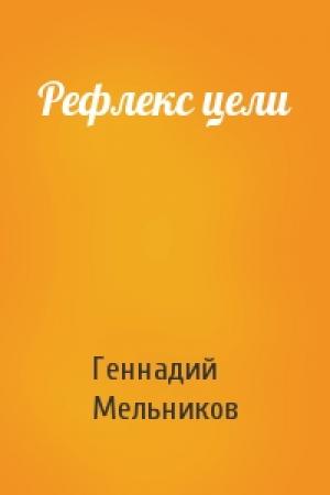 Обложка книги «Рефлекс цели» — Геннадий Мельников