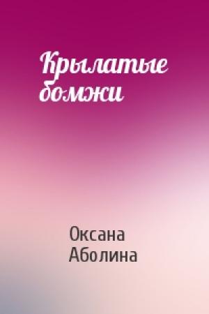 Обложка книги «Крылатые бомжи» — Оксана Аболина