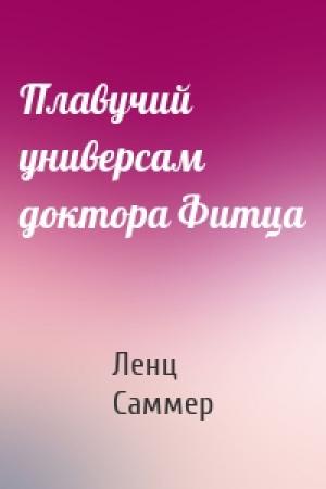 Обложка книги «Плавучий универсам доктора Фитца» — Ленц Саммер
