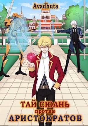 Обложка книги «Тай Сюань против аристократов» — Avadhuta