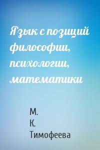 Язык с позиций философии, психологии, математики