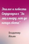 Владимир Ильин - Эпилог к повести Стругацких "За миллиард лет до конца света"