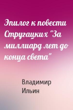 Обложка книги «Эпилог к повести Стругацких "За миллиард лет до конца света"» — Владимир Ильин