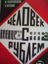 Михаил Ходорковский, Леонид Невзлин - Человек с рублём