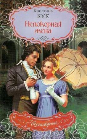 Обложка книги «Непокорная жена» — Кристина Кук