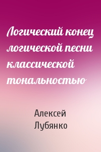 Логический конец логической песни классической тональностью