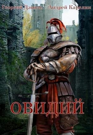 Обложка книги «Овидий (СИ)» — Андрей Карелин, Георгий Дэвиль