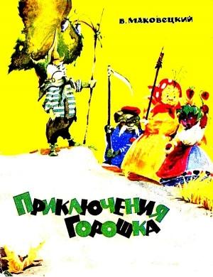 Обложка книги «Приключения Горошка» — Василий Маковецкий