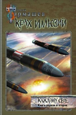 Обложка книги «Крах иллюзий. Каждому своё. Книги первая и вторая» — Сергей Тармашев
