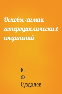 Основы химии гетероциклических соединений
