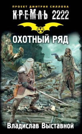 Обложка книги «Кремль 2222. Охотный ряд» — Владислав Выставной