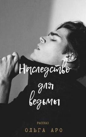 Обложка книги «Наследство для ведьмы (СИ)» — Ольга Аро
