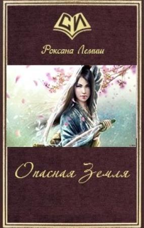 Обложка книги «Истоки Колдовства: опасная Земля» — Роксана Лемиш
