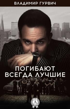 Обложка книги «Погибают всегда лучшие» — Владимир Гурвич