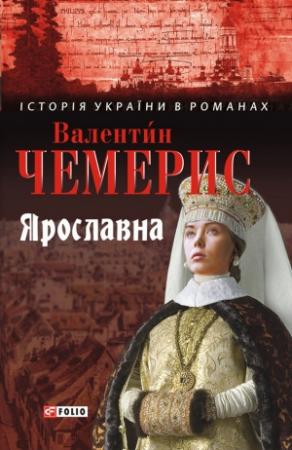 Обложка книги «Ярославна» — Валентин Лукич Чемерис