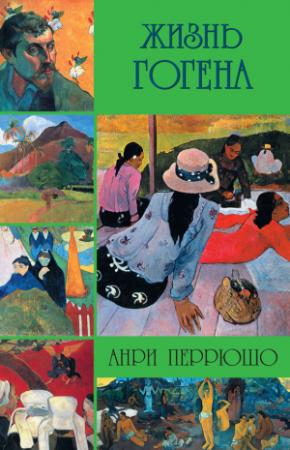 Обложка книги «Жизнь Гогена» — Анри Перрюшо