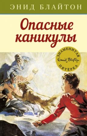 Обложка книги «Опасные каникулы» — Энид Блайтон