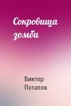 Виктор Потапов - Сокровища зомби